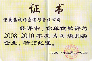 2008-2010年度AA級(jí)拍賣企業(yè)證書