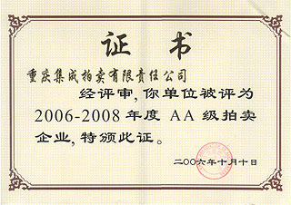 2006-2008年度AA級(jí)拍賣企業(yè)證書